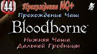 #44 Bloodborne NG+ / Нижняя Чаша Дальней Гробницы Часть 1