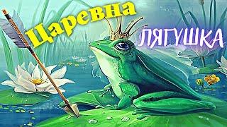 Царевна лягушка. Сказка царевна-лягушка. Царевна лягушка мультфильм.