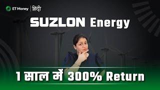 Suzlon का  ज़बरदस्त Comeback: 300% Return in 1 Yr - क्या Rally Continue होगा या अब होगी बड़ी गिरावट?