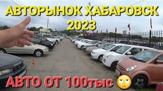 АВТОРЫНОК РАЗЬёОБ МЕЖДУ ПРОДАВЦАМИ, БОРЬБА ЗА КЛИЕНТА 2023, ЦЕНЫ ВИДЕО, ХАБАРОВСК-ВЛАДИВОСТОК