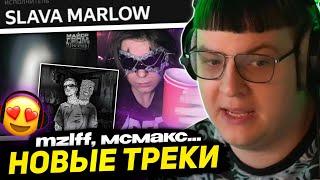 ПЯТЁРКА СЛУШАЕТ - СЛАВУ МЕРЛОУ, МСМАКСА, МЕЗЕЛЛОВА, CMH и др. | НОВИНКИ - ТРЕКИ 2024