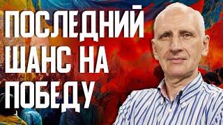 Решающий момент для Украины! Прорыв фронта или трагическая заморозка конфликта? Олег Стариков