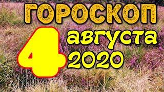 Гороскоп на завтра 4 августа 2020 для всех знаков зодиака. Гороскоп на сегодня 4 августа 2020