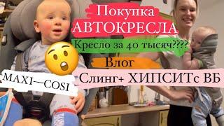 Купили АВТОКРЕСЛО/обзор/Два самых лучших АВТОКРЕСЛА/ впервые купила слинг/ Переложили Лёву в кровать