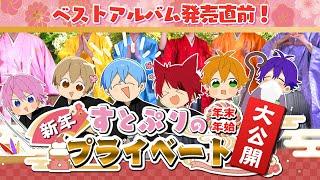 【神回】ライブ＆アルバム直前SP！新年初生配信_重大告知あり___。【すとぷり】