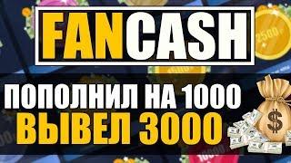 FAN-CASH - КЕЙСЫ С ДЕНЬГАМИ (ВЫВЕЛ 3000 РУБЛЕЙ)