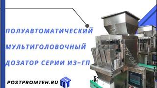 Полуавтоматический мультиголовочный дозатор серии ИЗ-ГП/Фасовочное оборудование/Фасовка пшеницы