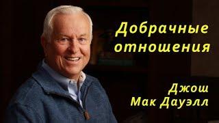 Джош МакДауэлл - Добрачные отношения (16.11.2018)