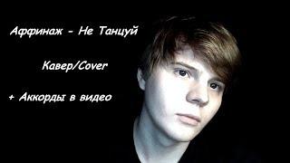 Аффинаж - Не Танцуй (cover + аккорды)