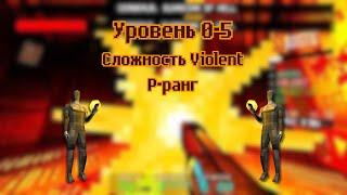 ULTRAKILL | Уровень 0-5 | P-ранг | Сложность Violent