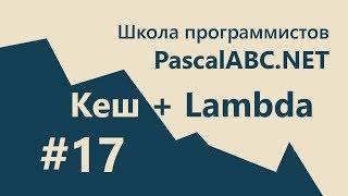 #17. Кеш для Ускорения Кода! (+ лямбда) - PascalABC.NET