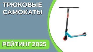 ТОП—7. Лучшие трюковые самокаты [для детей, подростков, взрослых, новичков]. Рейтинг 2025 года!