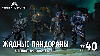 Phoenix Point Year one Edition. Жадные пандораны, изгои-читеры и умбра. (Легендарная сложность, #40)