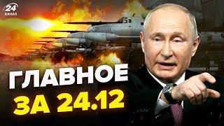 ВЗРЫВЫ на аэродроме Путина! ТРЕВОГА воет по всей РФ. Трамп ВЫШЕЛ С РЕШЕНИЕМ | НОВОСТИ сегодня 24.12