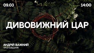  09.03.25 / 14:00 | Трансляція недільного богослужіння Київської Церкви Христа