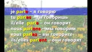 Французский язык за 7 уроков (Урок 4) - Елена Шипилова.flv