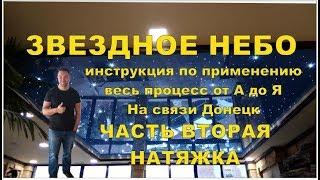 Звездное небо. Полный цикл сборки. Часть 2. Натяжка