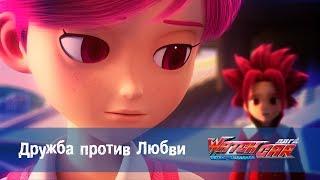 Лига WatchCAR Сезон 2 Эпизод  39 Дружба против Любви