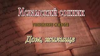 К чему снится Дом, жилище сонник, толкование сна