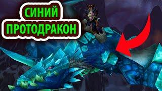 Как получить? И где падает? Маунт – синий протодракон, полный ГАЙД WoW