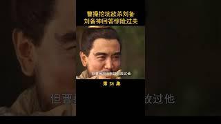 （2/5）曹操挖坑欲杀刘备，刘备神回答惊险过关 #三国演义 #历史剧 #唐国强