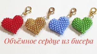 Объемное сердце из бисера/Beaded heart/Natali Amapola