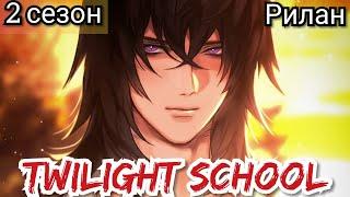 Twilight School 2 сезон 15 эпизод. Осталась с Риланом