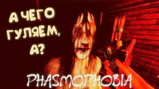 ШОРОХАЕТСЯ ▶ ФАЗМОФОБИЯ ▶ СОЛО КОШМАР PHASMOPHOBIA 