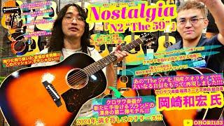 Nostalgia/ノスタルジア "N2 -The 59-"＆"N1-Reminisce-" アコギ/ギターを徹底解説&レヴュー!!! at クロサワ楽器 福岡ミーナ天神店!!! ～最高の一言!!!～