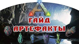 ARK: Survival Evolved #8 Гайд Артефакты (карта Центр)