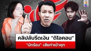 "นักร้อง" เจอ "บอสพอล" ย้อนเกล็ด "เดชา" ลั่นมีคนเสียท่าเข้าคุก |สถานการณ์ |23ต.ค.67 |ข่าวช่อง8