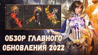 большое обновление ОБЗОР | lineage 2 essence 2022