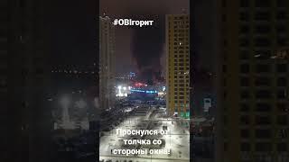 я проснклся от толчка и звука взрыва... А тут такое..