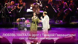 Сергей Пенкин и Тамара Гвердцители - Любовь настала (Crocus City Hall, 13.02.2021)