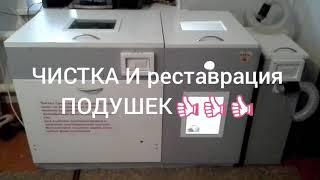 #ЧИСТКА #и# реставрации# ПОДУШЕК#