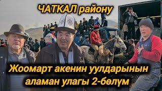 Чаткал району  Жаңы-Базар айылы Жоомарт акенин уулдарынын аламан улагы 2-бөлүм