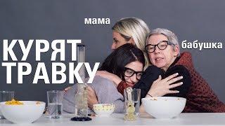 Бабушка, её Дочь и Внучка Курят Травку Вместе [Trempel Hub]