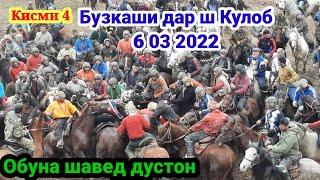 Бузкаши ш Кулоб 6 03 2022 кисми 4 лошадь улок