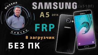 FRP! Samsung A5 2016 a510f. 8 загрузчик. Без ПК! Сообщение класса 0.