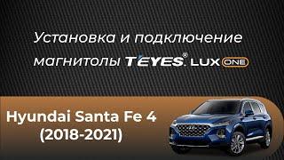 Установка магнитолы TEYES Lux One на Hyundai Santa Fe 4 (2018-2021)