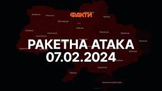 Запустили КРИЛАТІ РАКЕТИ  Масована АТАКА на Україну 07.02.2024