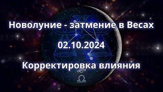 Новолуние - затмение в Весах 02.10.2024. Корректировка влияния.