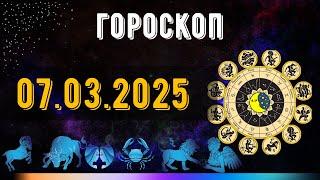 ГОРОСКОП НА ЗАВТРА 7 МАРТА  2025 ДЛЯ ВСЕХ ЗНАКОВ ЗОДИАКА. ГОРОСКОП НА СЕГОДНЯ  7 МАРТА  2025