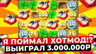 ПОЙМАЛ ХОТМОД!? ВЫИГРАЛ 3.000.000Р, сделал 500 СПИНОВ ПО 4-13К, ЗАНОСИЩЕ в LE BANDIT