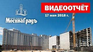 Видеоотчет о ходе строительства от 17.05.2018 в ЖК Москва Град