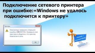 Подключение сетевого принтера при ошибке «Windows не удалось подключится к принтеру»