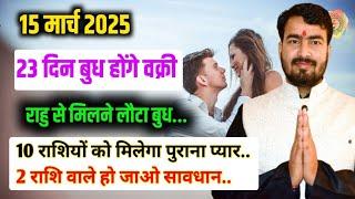 15 March 2025 वक्री होंगे बुध #mercuryretrograde march 2025 | राहु के नज़दीक जाता बुध..