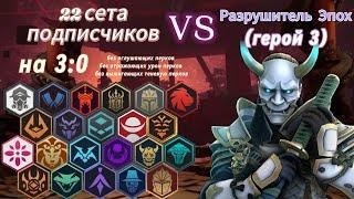 22 сета подписчиков против Разрушителя Эпох на 3:0. Shadow Fight 3.