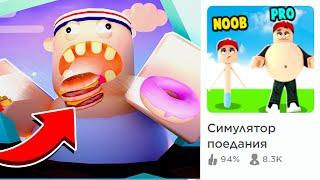 Новый симулятор толстяка в Roblox | Роблоксер Альберт