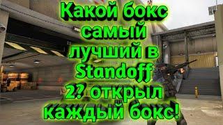 Какой бокс лучше? открыл по 1 боксу разной КОЛЛЕКЦИИ! STANDOFF 2!